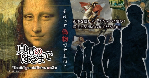 正体秘匿系ボードゲーム 真贋のはざまで が発売中 真実を見極め 目的の絵画を手に入れよう