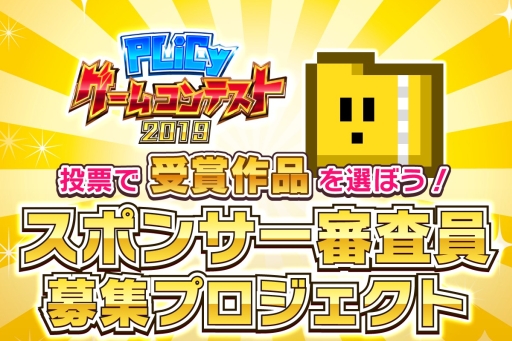 画像ギャラリー No.002のサムネイル画像 / フリーゲーム投稿コンテスト「PLiCyゲームコンテスト 2019」が開催。応募対象はPCやスマホで作成されたゲーム