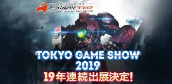 画像ギャラリー No.006のサムネイル画像 / 東京ゲームショウ2019,ゲーム専門学校・アーツカレッジヨコハマの出展情報が公開