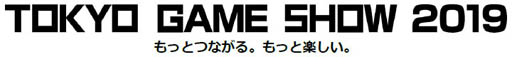 画像ギャラリー No.001のサムネイル画像 / 東京ゲームショウ2019の出展小間数は過去最大に。現時点の出展者数は655,小間数2417,そして出展タイトルは1368に