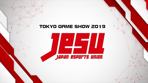 画像ギャラリー No.002のサムネイル画像 / 東京ゲームショウ2019で実施するJeSU主催プログラムの詳細が一部公開