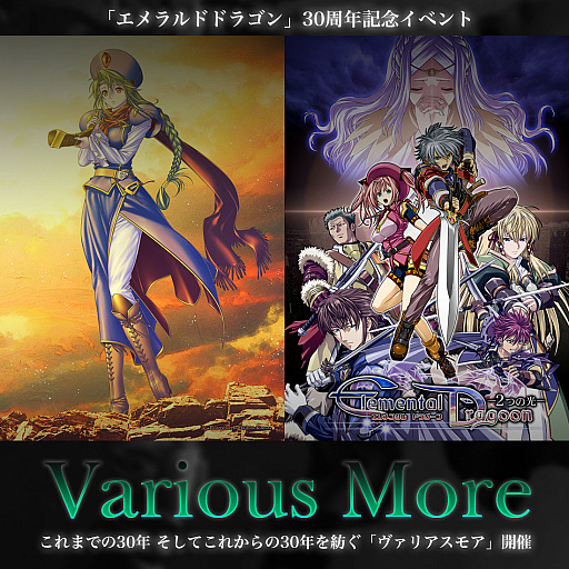 エメラルドドラゴン 30周年記念イベントが12月22日に開催