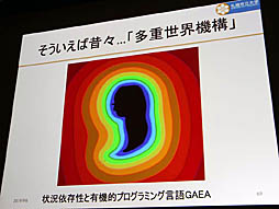 画像集 No.044のサムネイル画像 / ［CEDEC 2019］日本古来の「虫の視点」がAIの今後のカギを握る。AI研究者，中島秀之氏による基調講演「AIの諸問題に対する日本語的アプローチ」レポート