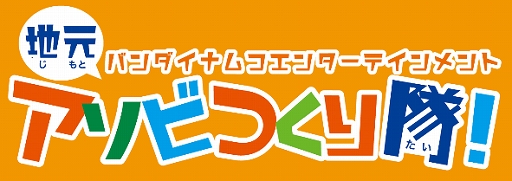 画像ギャラリー No.001のサムネイル画像 / 「BNJ PROJECT」の地域応援プロジェクト「地元アソビつくり隊!」の募集がスタート