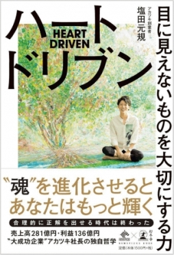 ���������꡼ No.001�Υ���ͥ������ / �����ĥ�����ɽ������CEO�����ĸ����������֥ϡ��ȥɥ�֥� �ܤ˸����ʤ���Τ����ڤˤ����ϡפ�10��3����ȯ�����