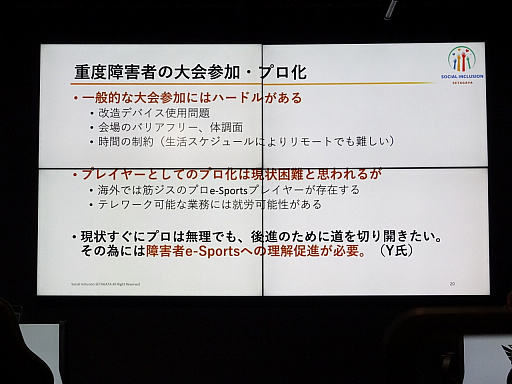 画像ギャラリー No.015のサムネイル画像 / 「障害者e-Sportsワークショップ in LFS」レポート。eスポーツが産業として成長するために,障害者の参加は欠かせない