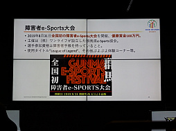 画像ギャラリー No.018のサムネイル画像 / 「障害者e-Sportsワークショップ in LFS」レポート。eスポーツが産業として成長するために,障害者の参加は欠かせない