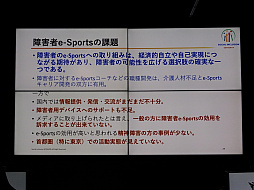 画像ギャラリー No.023のサムネイル画像 / 「障害者e-Sportsワークショップ in LFS」レポート。eスポーツが産業として成長するために,障害者の参加は欠かせない