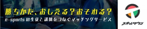 画像ギャラリー No.002のサムネイル画像 / 教えたい人と教わりたい人を結ぶ,eスポーツのマッチングサイト「スキルタウン」がオープン