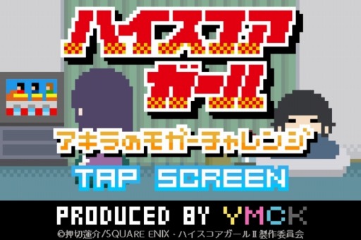 画像ギャラリー No.002のサムネイル画像 / TVアニメ「ハイスコアガールII」,ミニゲーム「アキラのモガーチャレンジ」が公開