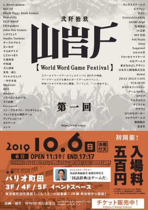 ワードゲームの祭典 World Word Game Festival が10月6日 東京 町田で開催