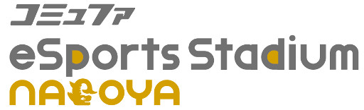 名古屋パルコにeスポーツ施設 コミュファesports Stadium Nagoya が開設