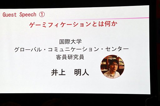 画像ギャラリー No.001のサムネイル画像 / ゲーム作りと料理は似ている? ゲーム研究者・井上明人によるセッション「ゲーミフィケーションとは何か」聴講レポート