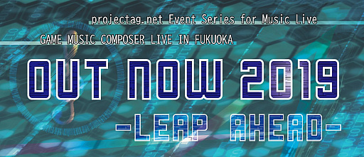 画像集 No.001のサムネイル画像 / ゲーム音楽のライブ「ゲームミュージックコンポーザーライブ in 福岡 OUT NOW2019 - leap ahead -」が11月16日に開催