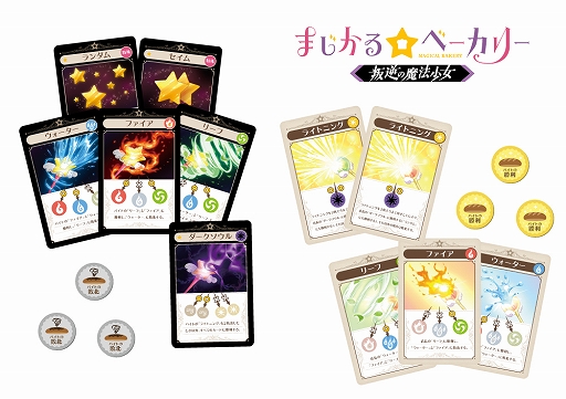 画像ギャラリー No.002のサムネイル画像 / ボードゲーム「まじかる☆ベーカリー」シリーズ最新作「〜叛逆の魔法少女〜」が12月上旬に発売