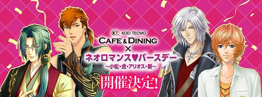 画像ギャラリー No.001のサムネイル画像 / 「KTカフェ × ネオロマンス❤バースデー〜小松・虎・アリオス・新〜」が11月30日に開催決定。チケットの優先販売申込受付がスタート
