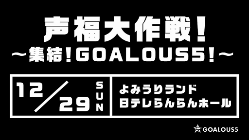 ꡼ No.005Υͥ / GOALOUS5׽ΥơޥCDͽդȡ2019ǯ1229ŤΥե饤󥤥٥俽