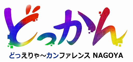 画像ギャラリー No.001のサムネイル画像 / 第5回「どっかんナゴヤ」が開催。日本ファルコムの近藤季洋社長と日本一ソフトウェアの新川宗平社長による対談も