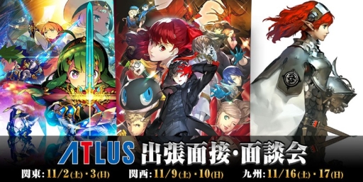 画像ギャラリー No.001のサムネイル画像 / 「ATLUS 出張面接・面談会」が東京,大阪,福岡で11月に順次開催