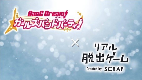 画像ギャラリー No.008のサムネイル画像 / 「バンドリ!」初のリアル謎解きゲームが12月4日より全国3都市で開催
