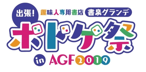 画像ギャラリー No.001のサムネイル画像 / 書泉がAGF2019に出展。「スイーツワンダーリーグ」体験会や「ボドゲであそぼ ミニフェア」連動キャンペーンを実施