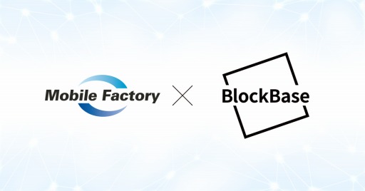 画像ギャラリー No.001のサムネイル画像 / モバイルファクトリーとBlockBaseがブロックチェーン事業強化のための資本・業務提携を実施