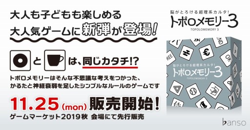トポロジー を利用したボードゲーム トポロメモリー3 が11月25日に発売