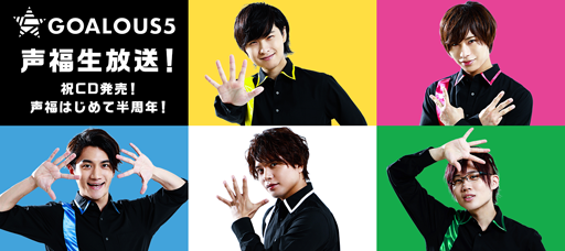 画像ギャラリー No.001のサムネイル画像 / 「GOALOUS5」,「GO5!GOALOUS5!」の発売を記念して11月14日に生放送番組を実施