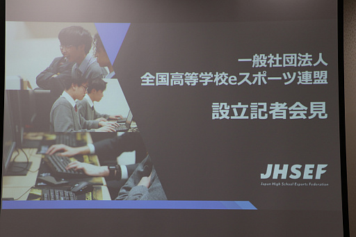 画像ギャラリー No.001のサムネイル画像 / 「全国高等学校eスポーツ連盟」(JHSEF)の設立記者会見をレポート。eスポーツを通じて次世代の若者の未来を作り出すことを目指す