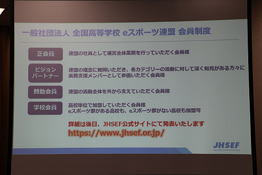 画像ギャラリー No.006のサムネイル画像 / 「全国高等学校eスポーツ連盟」(JHSEF)の設立記者会見をレポート。eスポーツを通じて次世代の若者の未来を作り出すことを目指す