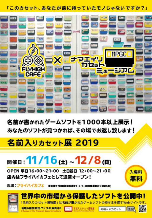 ゲームの 名前入りカセット を集めた展示イベントが11月16日から12月8日までフライハイカフェで開催決定