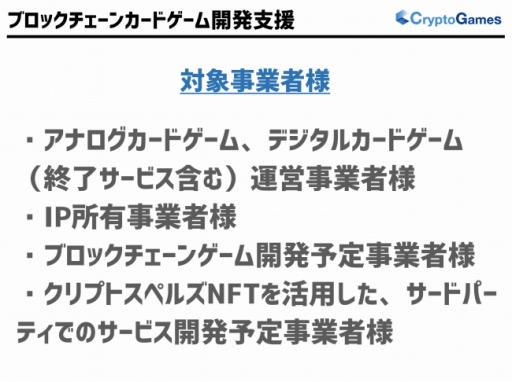 Cryptogamesがブロックチェーンカードゲームに特化した開発支援を開始