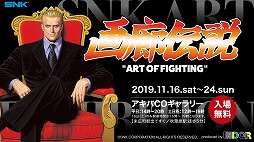 画像ギャラリー No.002のサムネイル画像 / SNKタイトルの原画展「画廊伝説“ART OF FIGHTING”」が11月16日から秋葉原にて開催。フリープレイや限定グッズの物販なども実施