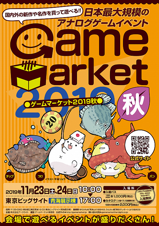 アナログゲームの祭典 ゲームマーケット2019秋 が11月23日と24日に開催