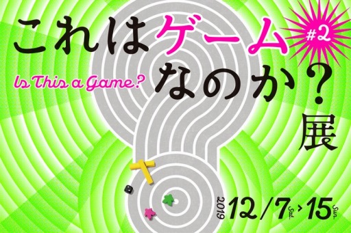 画像ギャラリー No.001のサムネイル画像 / ボードゲームの展覧会「これはゲームなのか?展#2」が12月7日より秋葉原で開催