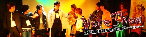 画像ギャラリー No.001のサムネイル画像 / 役者たちが舞台上で即興で物語を作り上げる演劇「Vote Show -The Riddle Stage-」の東京再演が決定