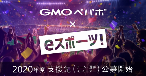 ���������꡼ No.001�Υ���ͥ������ / GMO�ڥѥܤ��Ԥ�e���ݡ��Ĥγ�������ٱ礹�����Ȥߡ�2020ǯ�٤λٱ��оݤθ�����դ򳫻�