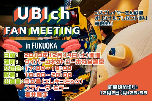 ���������꡼ No.002�Υ���ͥ������ / ���������ȡ�UBIch�פ���2��ե���ߡ��ƥ��󥰤�12��14����ʡ���ǳ��ŷ���