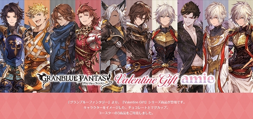 画像ギャラリー No.001のサムネイル画像 / あみあみのブランド「amie」から「グランブルーファンタジー Valentine Gift」が2020年1月に発売。予約受付開始