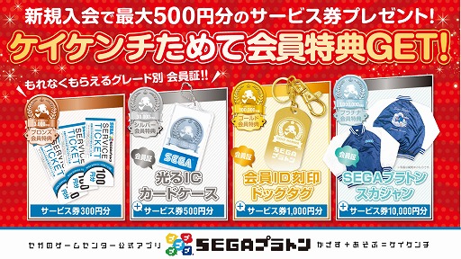 セガのゲーセン公式アプリ「SEGAプラトン」会員証プレゼントサービス開始