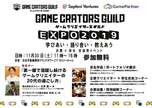 ゲームクリエイターズギルド Expo19 参加学生が0名突破