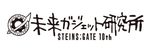 ���������꡼ No.001�Υ���ͥ������ / STEINS;GATE�Ρ�̤�襬�����åȸ����פ�C97�˥֡�����Ÿ