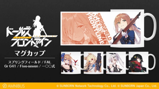 画像ギャラリー No.001のサムネイル画像 / AMNIBUSにて「ドールズフロントライン」のマグカップとステッカーの予約受付が開始