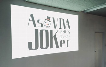 画像ギャラリー No.007のサムネイル画像 / ボードゲーム&謎解きカフェ「AsoVIVA JOKer」が茨城県土浦市に開店予定