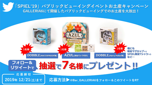 画像ギャラリー No.001のサムネイル画像 / ボードゲームバーのGALLERIA6で,Spiel土産が当たるTwitterキャンペーンが開催中