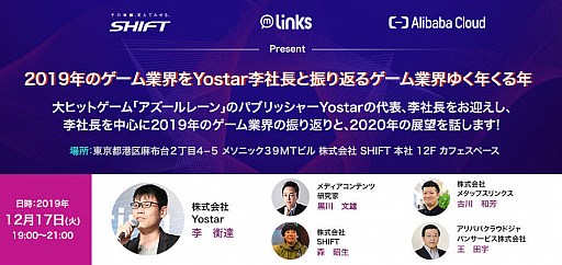 トークイベント 19年のゲーム業界をyostar李社長と振り返る ゲーム業界ゆく年くる年 が12月17日19時より東京港区で開催