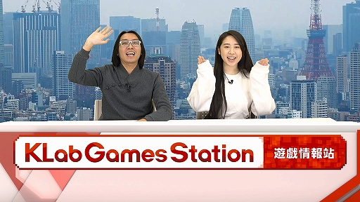 画像ギャラリー No.001のサムネイル画像 / KLabの海外向け配信番組「KLab Games Station」に広東語版が追加。12月13日17:00に配信開始