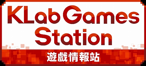 画像ギャラリー No.002のサムネイル画像 / KLabの海外向け配信番組「KLab Games Station」に広東語版が追加。12月13日17:00に配信開始