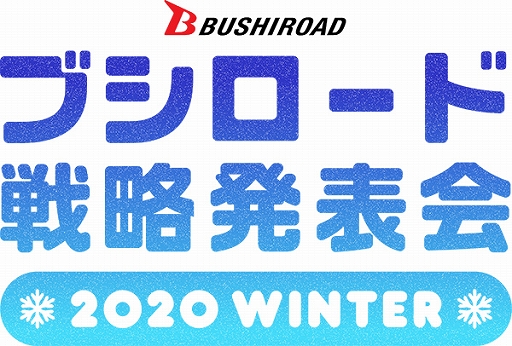 画像ギャラリー No.001のサムネイル画像 / 「ブシロードTCG戦略発表会2020冬」が2020年1月22日に開催決定