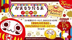 画像ギャラリー No.005のサムネイル画像 / 「おまもりだるま〜ごりやく〜」がナムコ限定アミューズメント景品として登場